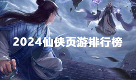 好玩的仙侠类游戏合集-2024必玩仙侠类游戏排行榜