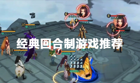 经典的回合制游戏有哪些-2024好玩的回合制游戏大全