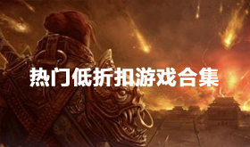 热门的0.1折网络游戏大全-低折扣充值游戏推荐