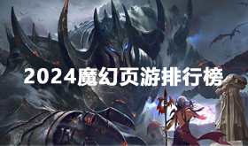 大型魔幻rpg游戏有哪些-2024魔幻页游排行榜