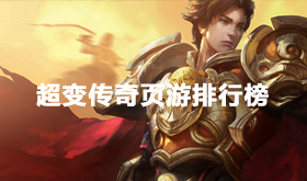 传奇超级变态页游有哪些-变态传奇页游2024推荐