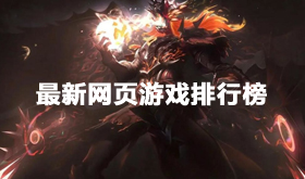最新网页游戏排行榜-网页游戏排行榜2024前十名