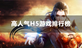 好玩的H5游戏推荐-高人气H5游戏热度排行榜