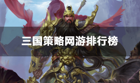 好玩的三国策略类网游排行榜-三国策略游戏推荐