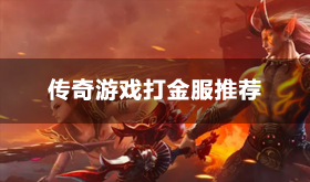靠谱的传奇打金服玩哪个-靠谱的传奇打金服排行榜