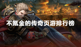 不氪金的传奇页游有哪些-不花钱的传奇页游排行榜