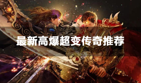 超变传奇高爆版有哪些-最新超变传奇网页游戏推荐
