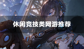 休闲竞技类网页游戏有哪些-休闲竞技类网页游戏大全