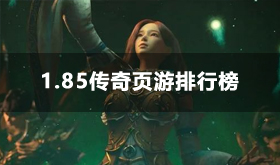 1.85版本热血传奇合集-1.85热血传奇页游排行榜