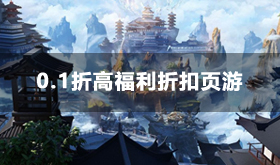 0.1折高福利折扣页游合集推荐-哪些0.1折页游好玩耐玩