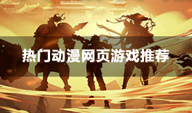 热门动漫游戏大全-2024最新动漫网页游戏推荐