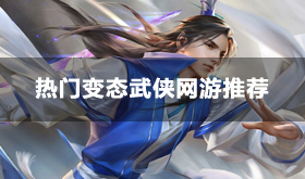 金庸题材变态武侠页游-热门变态版武侠网游推荐2024
