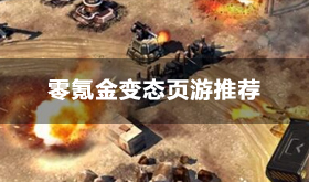 零氪金变态页游推荐-10大充值福利页游排行榜
