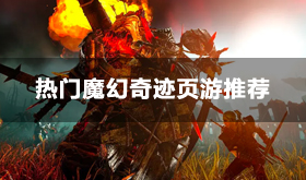 热门魔幻奇迹页游推荐-好玩的魔幻奇迹页游精选