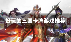 2024三国卡牌类的网游有哪些-好玩的三国卡牌游戏推荐