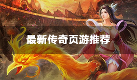 最新传奇页游推荐-免费打金高爆率版传奇页游合集