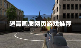 超高画质的游戏有哪些-超高画质的网页游戏盘点
