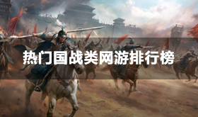 热门的国战游戏有哪些-大型国战类网游人气排行
