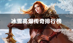 冰雪高爆传奇游戏有哪些-冰雪热血传奇排行榜