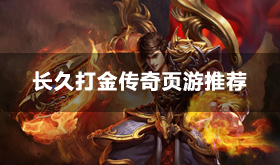 长久打金传奇页游有哪些-长久打金传奇页游2024推荐
