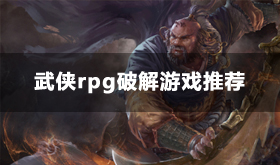 武侠rpg破解游戏排行榜-破解版武侠类单机游戏排行