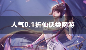 好玩的仙侠类0.1折游戏有哪些-人气0.1折仙侠类网游排行榜