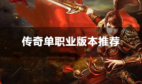 传奇游戏单职业版本推荐-人气单职业传奇游戏大全