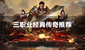 三职业经典传奇游戏推荐-好玩的三职业经典传奇合集