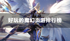 值得玩的魔幻类游戏有哪些-2024好玩的魔幻页游排行榜