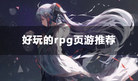 2024最受欢迎的rpg游戏有哪些-好玩的rpg页游推荐