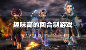 回合制游戏哪个最好玩-有意思的回合制游戏推荐