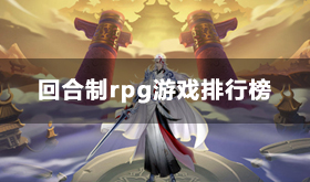 回合制rpg游戏排行榜-热门回合制rpg页游推荐