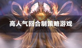 好玩的回合制策略游戏大全-高人气回合制策略游戏排行榜