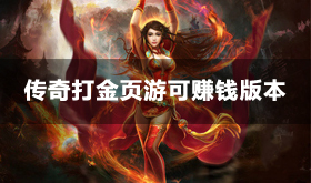 传奇打金页游可赚钱版本有哪些-传奇打金页游TOP10推荐