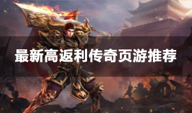 高返利传奇页游有哪些-2024最新高返利传奇推荐