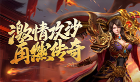 传奇网页游戏有哪些能返利-能够返利的传奇网页游戏推荐