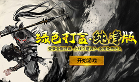 变态打金版传奇页游有哪个好玩-变态好玩的打金版传奇页游推荐