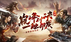 有什么传奇页游好玩人气高-好玩人气高的传奇页游推荐