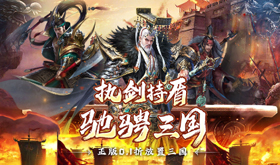 三国类单机网页游戏有哪些好玩-三国类单机网页游戏推荐