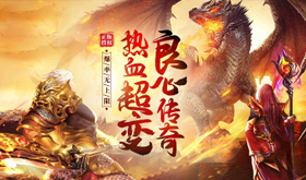 有没有哪些传奇类网页游戏-精品传奇类网页游戏推荐