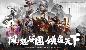 三国策略网页游戏哪款好玩-2025三国策略网页游戏推荐