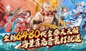 哪款西游题材页游享受低折扣-充值优惠西游系列网页游戏大全