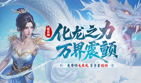 仙侠大型网页游戏哪一款福利好-良心好玩的大型仙侠网页游戏前十名