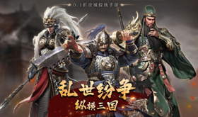 高人气三国策略网页游戏推荐-2025最受欢迎的三国策略网页游戏排行榜