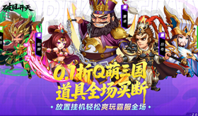 三国放置挂机网页游戏哪款好-2025三国放置挂机类网页游戏前十名
