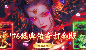 挂机打金服网页游戏怎么挑选-可以挂机打金的网页游戏前十名