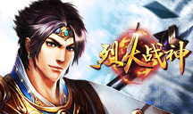 烈火战神