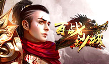 百战沙城old
