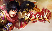 铁血皇城