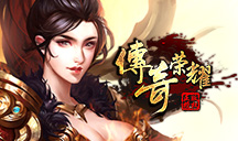 页游传奇